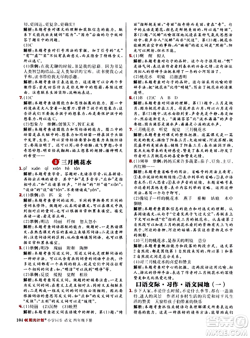 延邊大學(xué)出版社2021春陽(yáng)光計(jì)劃小學(xué)同步語(yǔ)文四年級(jí)下冊(cè)人教版答案