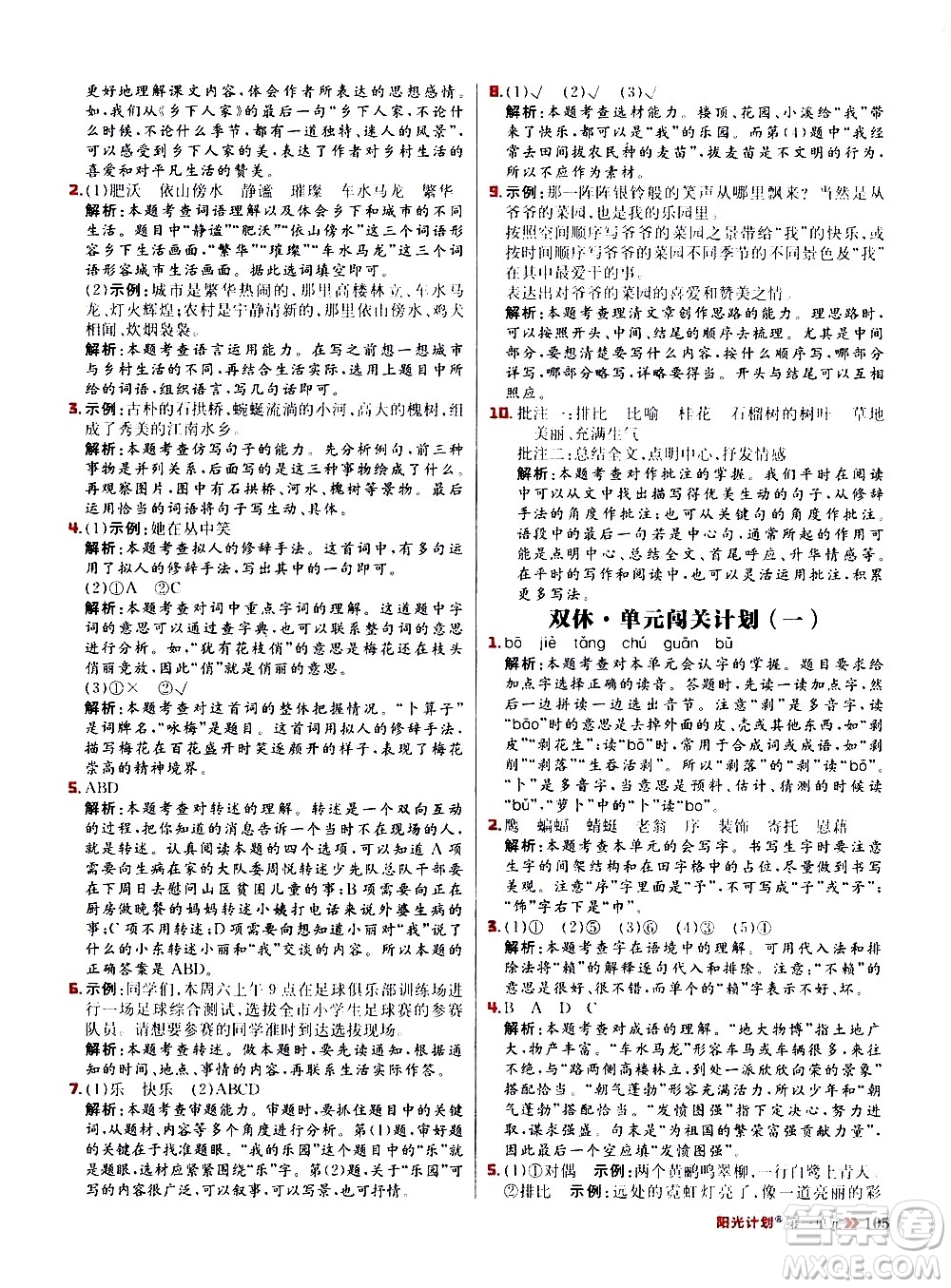 延邊大學(xué)出版社2021春陽(yáng)光計(jì)劃小學(xué)同步語(yǔ)文四年級(jí)下冊(cè)人教版答案