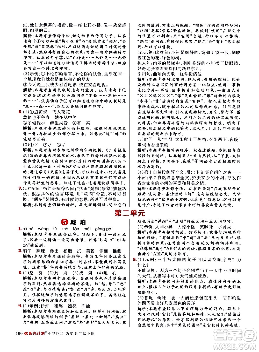 延邊大學(xué)出版社2021春陽(yáng)光計(jì)劃小學(xué)同步語(yǔ)文四年級(jí)下冊(cè)人教版答案