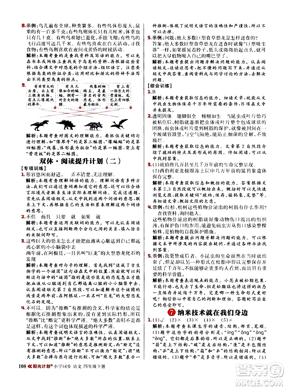 延邊大學(xué)出版社2021春陽(yáng)光計(jì)劃小學(xué)同步語(yǔ)文四年級(jí)下冊(cè)人教版答案