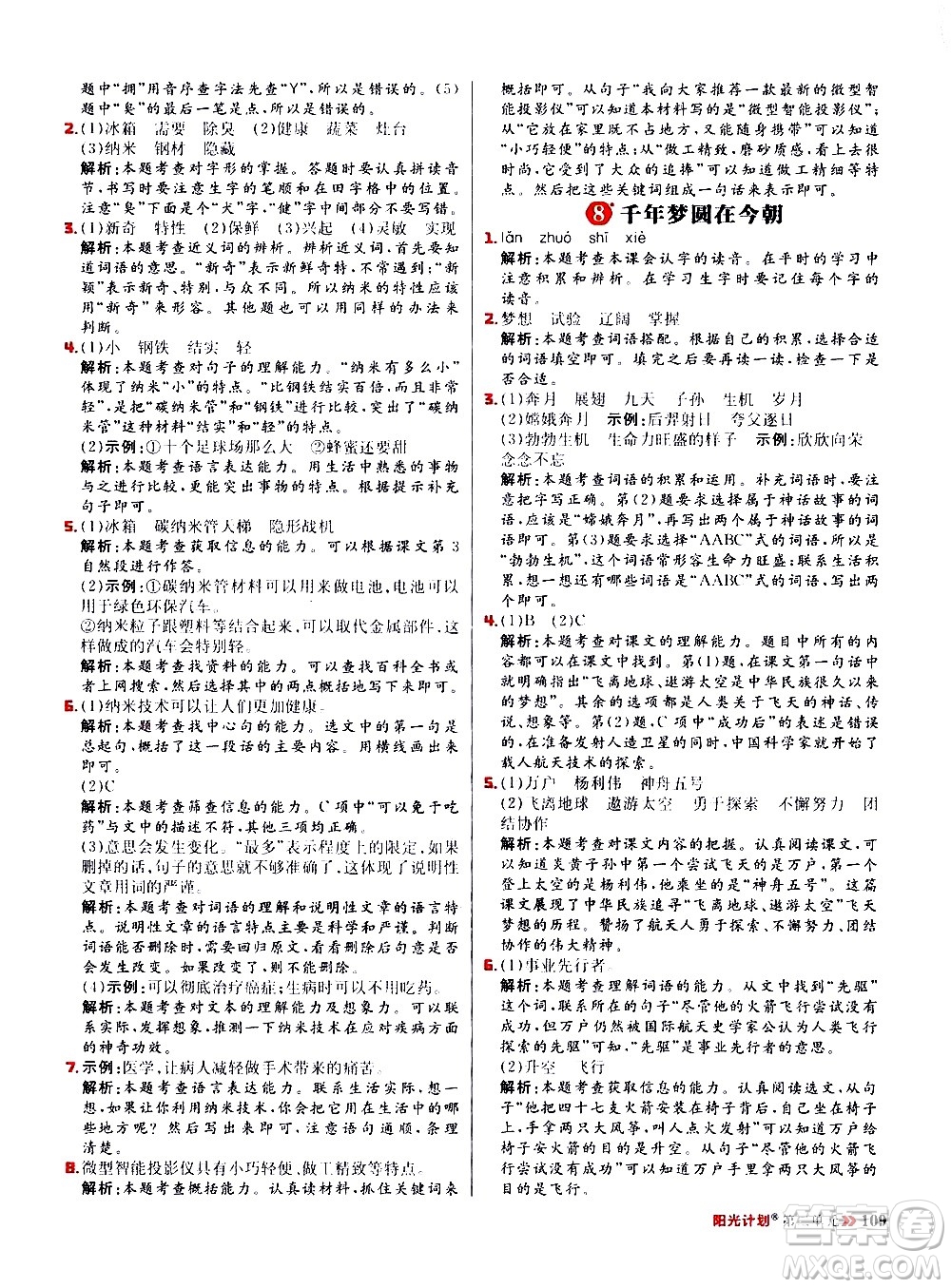 延邊大學(xué)出版社2021春陽(yáng)光計(jì)劃小學(xué)同步語(yǔ)文四年級(jí)下冊(cè)人教版答案