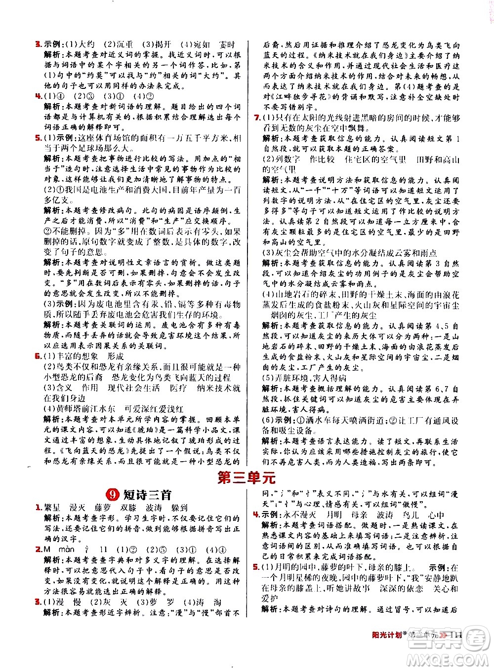 延邊大學(xué)出版社2021春陽(yáng)光計(jì)劃小學(xué)同步語(yǔ)文四年級(jí)下冊(cè)人教版答案