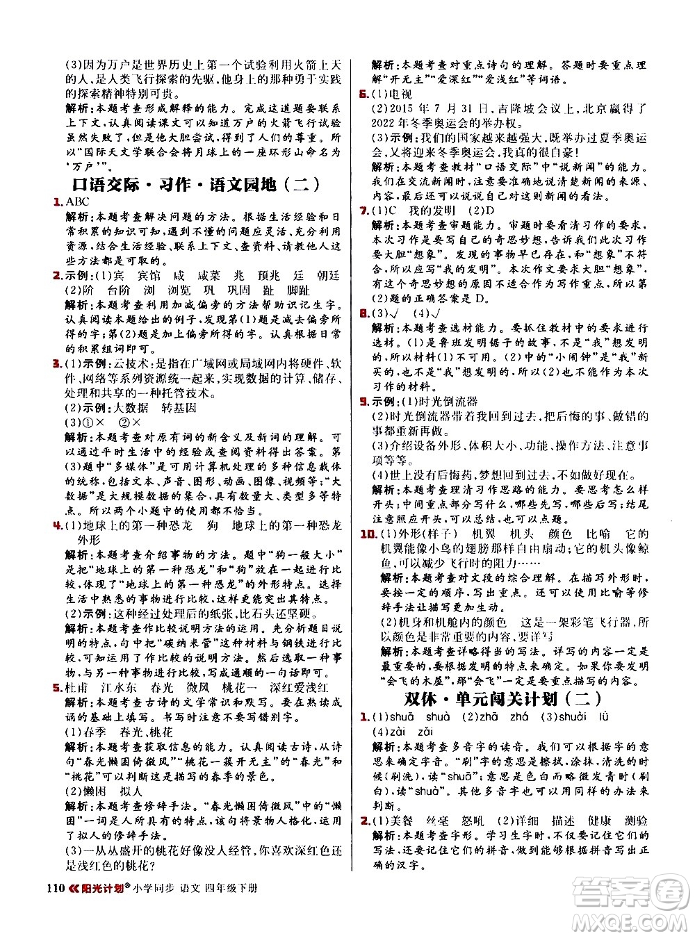 延邊大學(xué)出版社2021春陽(yáng)光計(jì)劃小學(xué)同步語(yǔ)文四年級(jí)下冊(cè)人教版答案