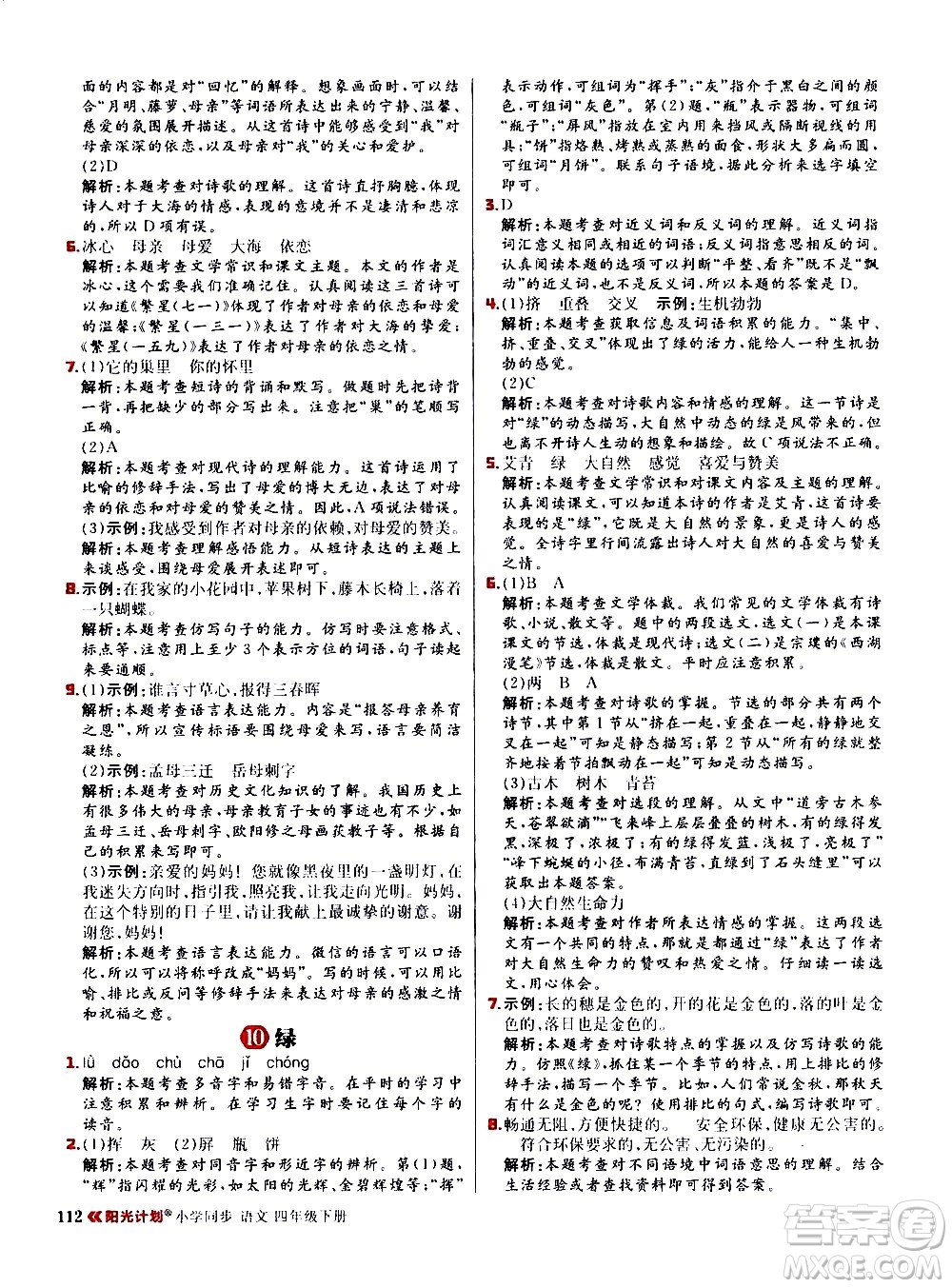 延邊大學(xué)出版社2021春陽(yáng)光計(jì)劃小學(xué)同步語(yǔ)文四年級(jí)下冊(cè)人教版答案