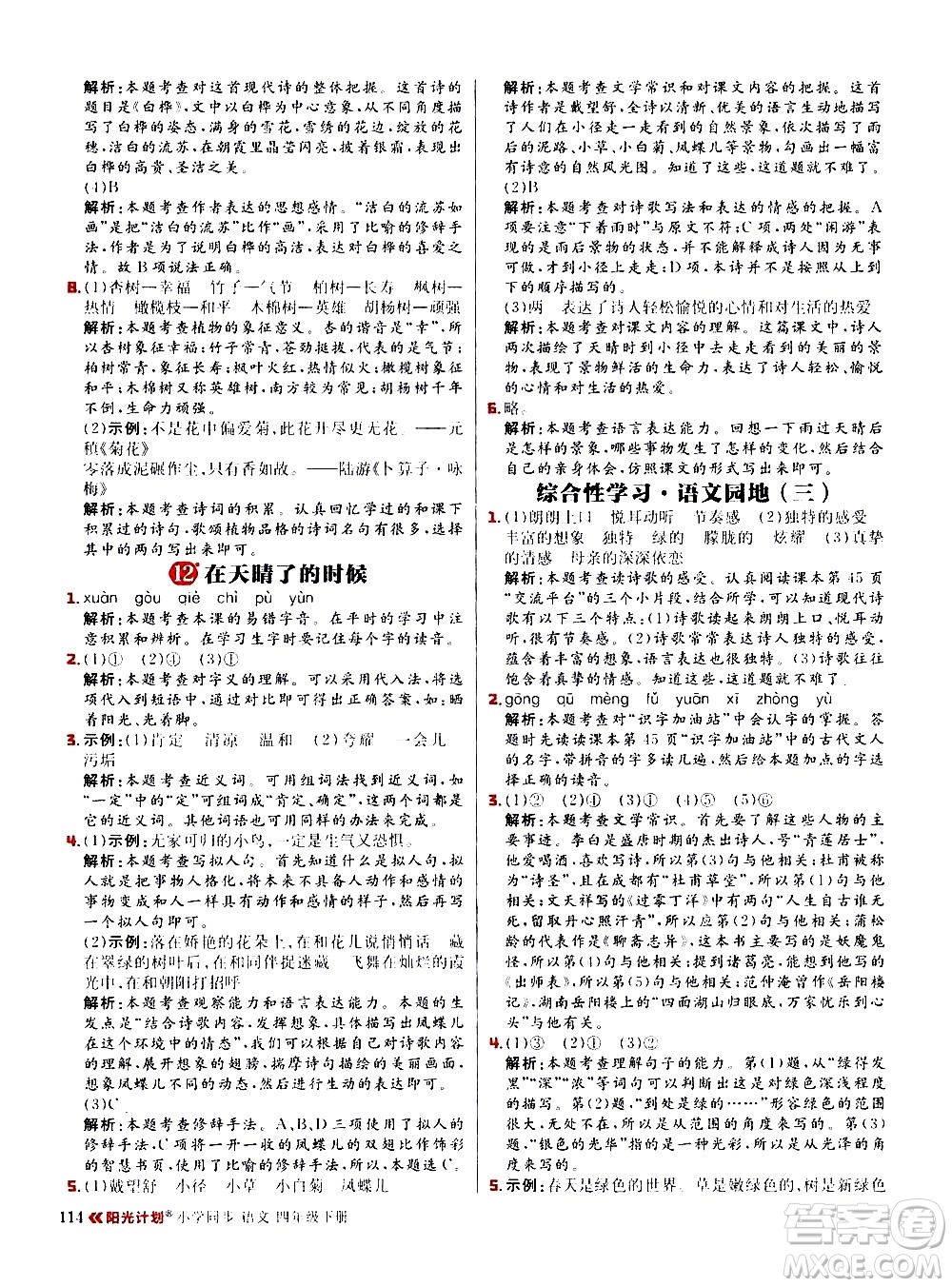 延邊大學(xué)出版社2021春陽(yáng)光計(jì)劃小學(xué)同步語(yǔ)文四年級(jí)下冊(cè)人教版答案