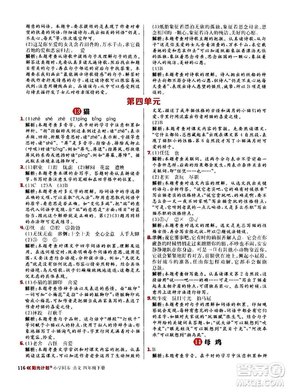 延邊大學(xué)出版社2021春陽(yáng)光計(jì)劃小學(xué)同步語(yǔ)文四年級(jí)下冊(cè)人教版答案