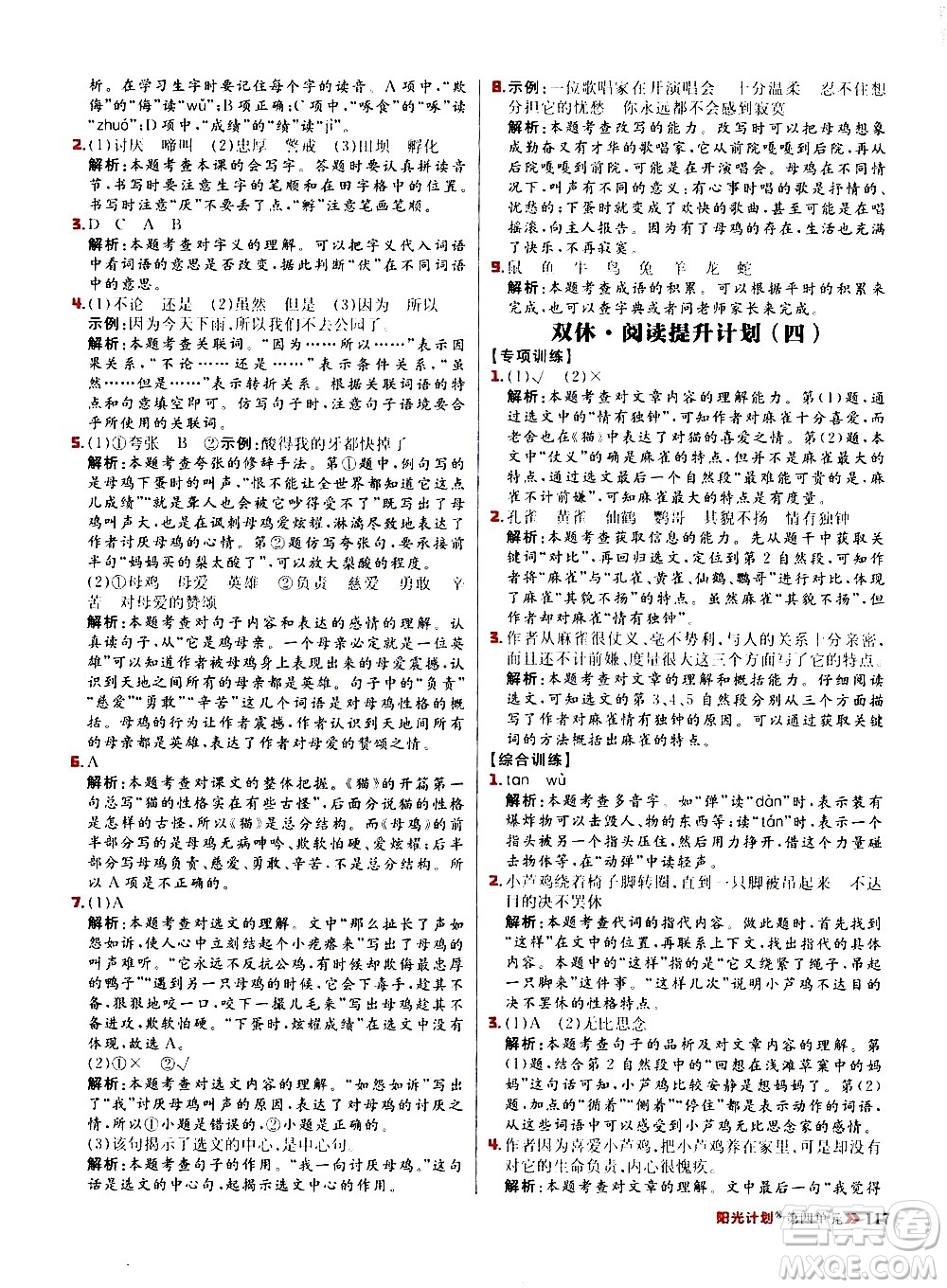 延邊大學(xué)出版社2021春陽(yáng)光計(jì)劃小學(xué)同步語(yǔ)文四年級(jí)下冊(cè)人教版答案