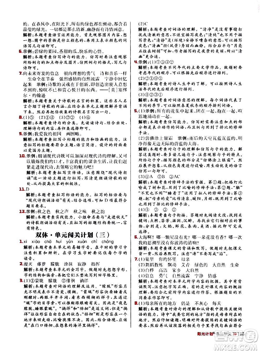 延邊大學(xué)出版社2021春陽(yáng)光計(jì)劃小學(xué)同步語(yǔ)文四年級(jí)下冊(cè)人教版答案