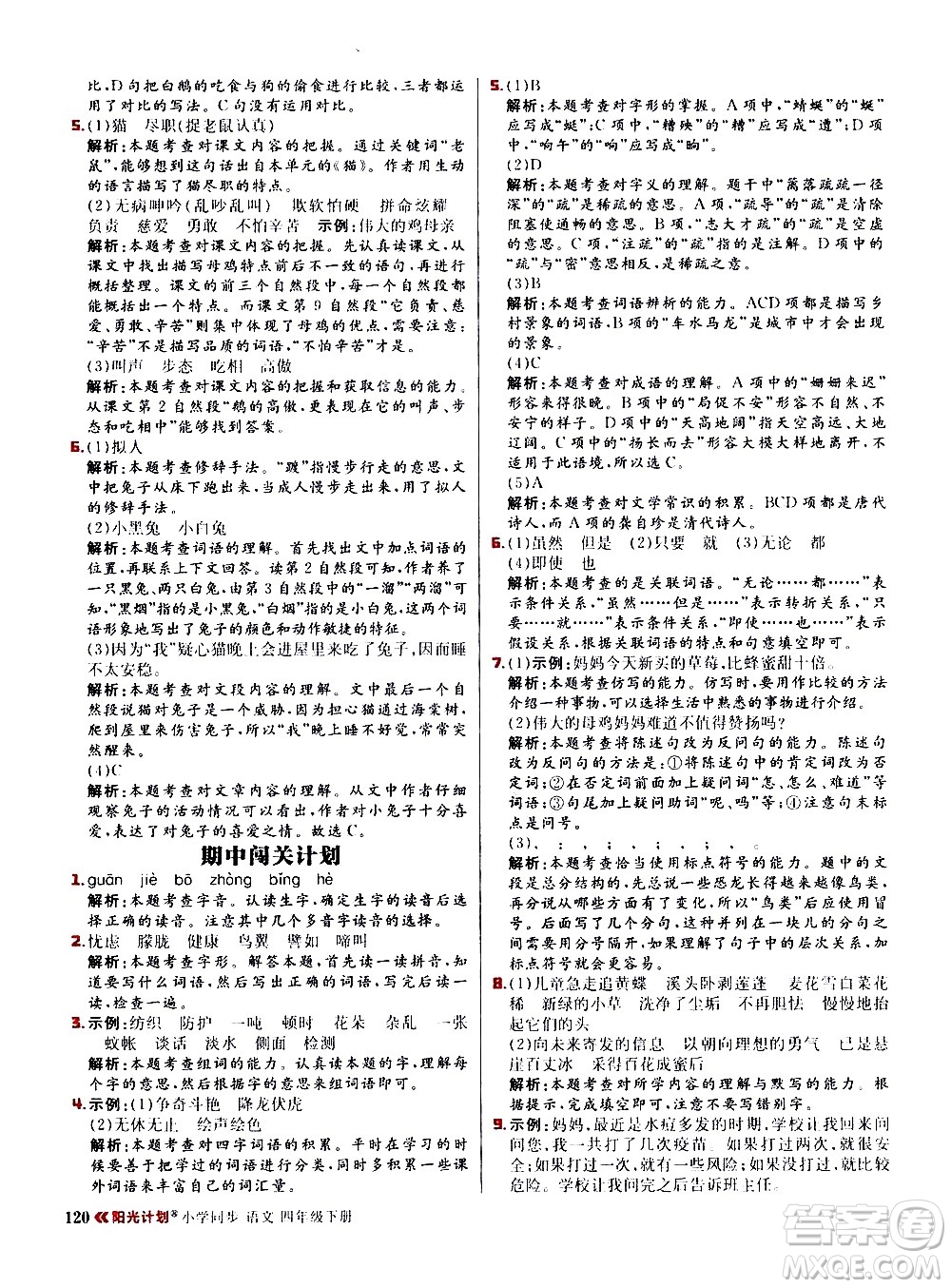 延邊大學(xué)出版社2021春陽(yáng)光計(jì)劃小學(xué)同步語(yǔ)文四年級(jí)下冊(cè)人教版答案