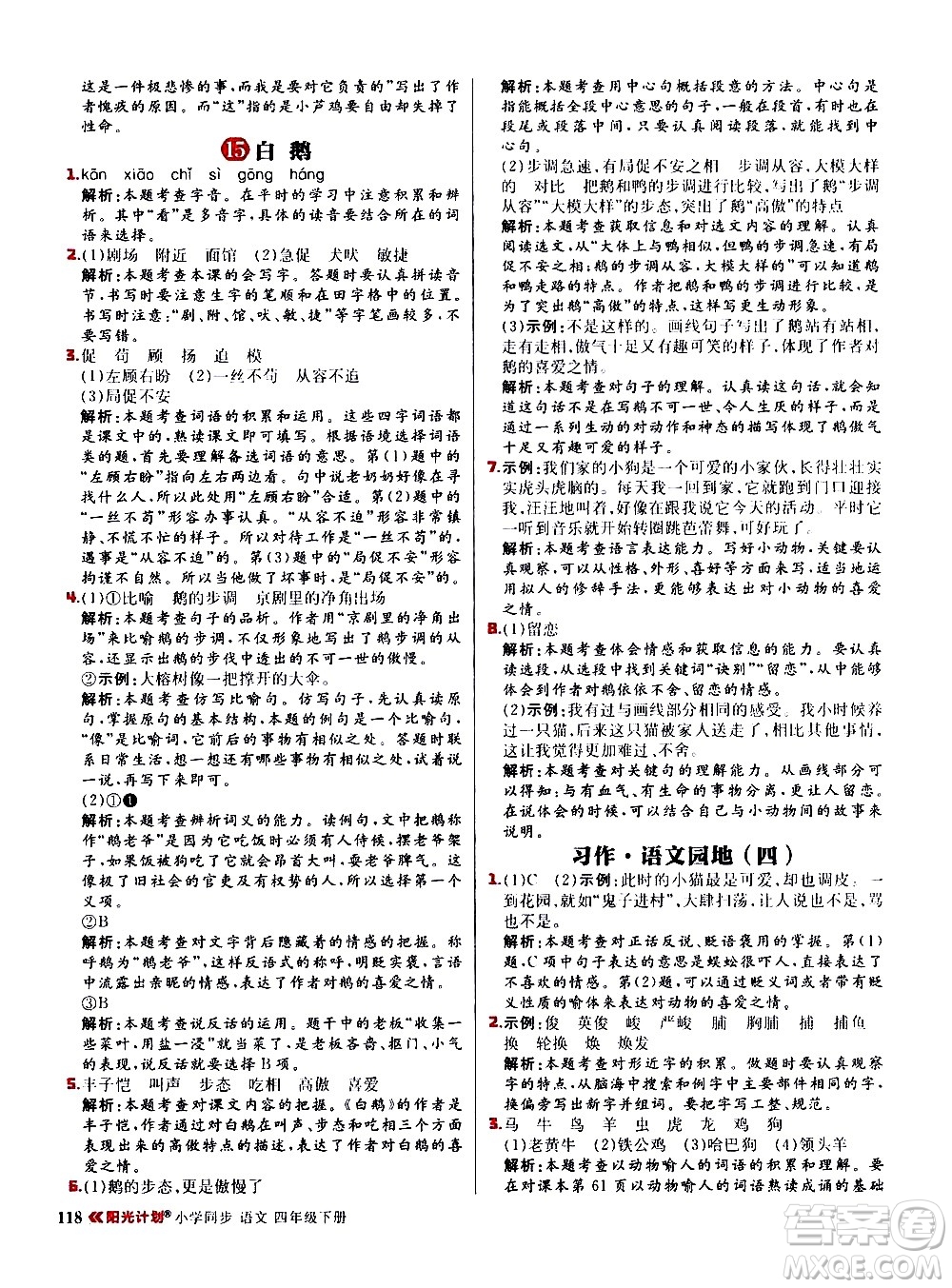 延邊大學(xué)出版社2021春陽(yáng)光計(jì)劃小學(xué)同步語(yǔ)文四年級(jí)下冊(cè)人教版答案