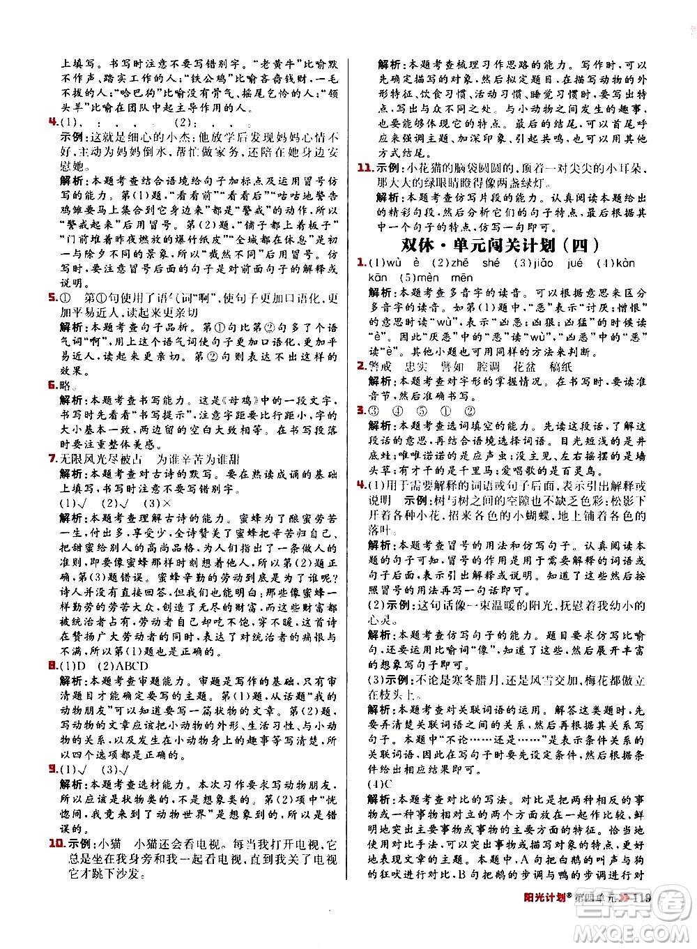 延邊大學(xué)出版社2021春陽(yáng)光計(jì)劃小學(xué)同步語(yǔ)文四年級(jí)下冊(cè)人教版答案