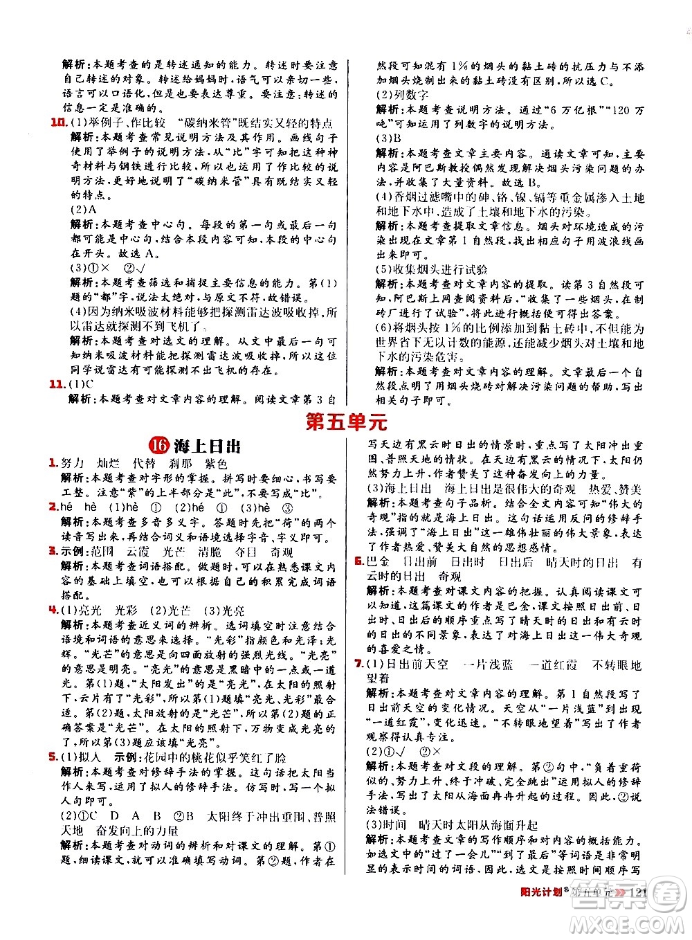 延邊大學(xué)出版社2021春陽(yáng)光計(jì)劃小學(xué)同步語(yǔ)文四年級(jí)下冊(cè)人教版答案