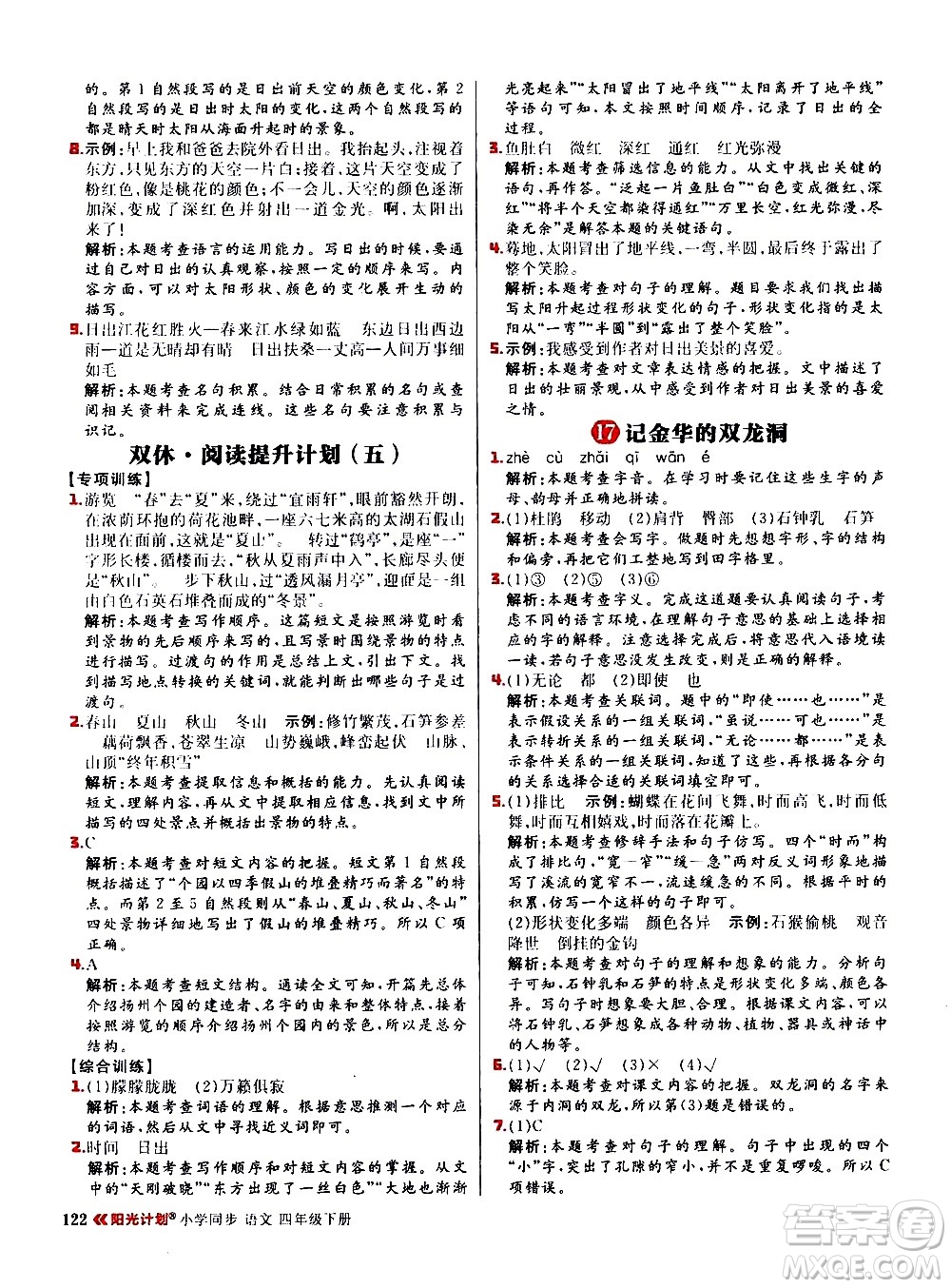 延邊大學(xué)出版社2021春陽(yáng)光計(jì)劃小學(xué)同步語(yǔ)文四年級(jí)下冊(cè)人教版答案