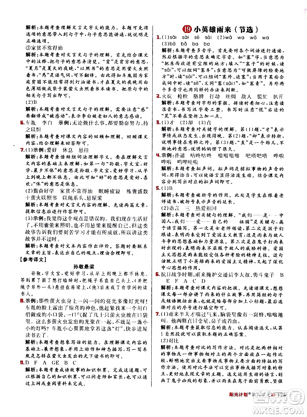 延邊大學(xué)出版社2021春陽(yáng)光計(jì)劃小學(xué)同步語(yǔ)文四年級(jí)下冊(cè)人教版答案