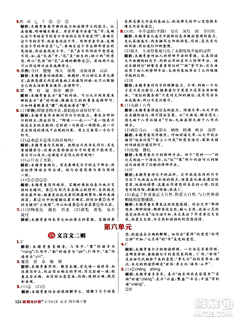 延邊大學(xué)出版社2021春陽(yáng)光計(jì)劃小學(xué)同步語(yǔ)文四年級(jí)下冊(cè)人教版答案
