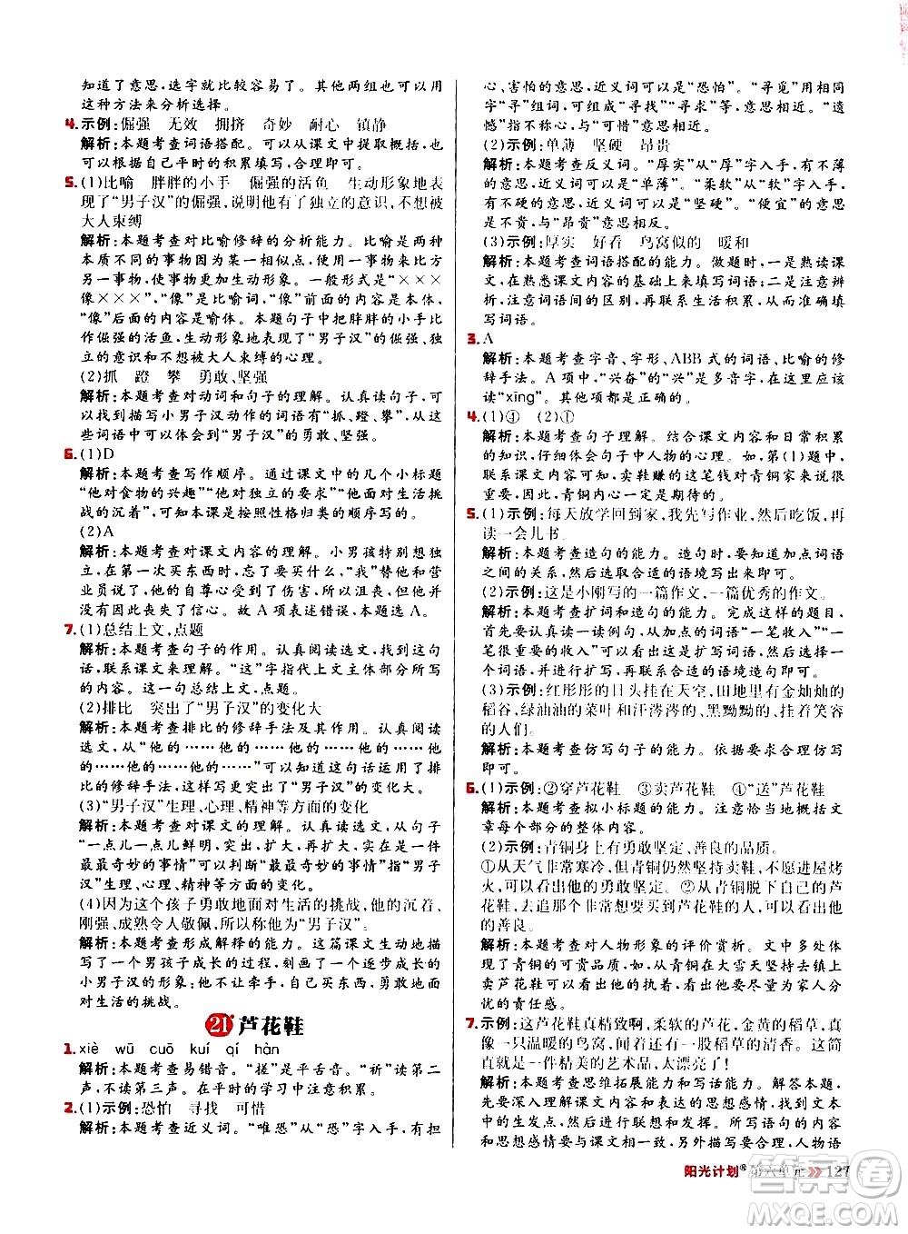 延邊大學(xué)出版社2021春陽(yáng)光計(jì)劃小學(xué)同步語(yǔ)文四年級(jí)下冊(cè)人教版答案