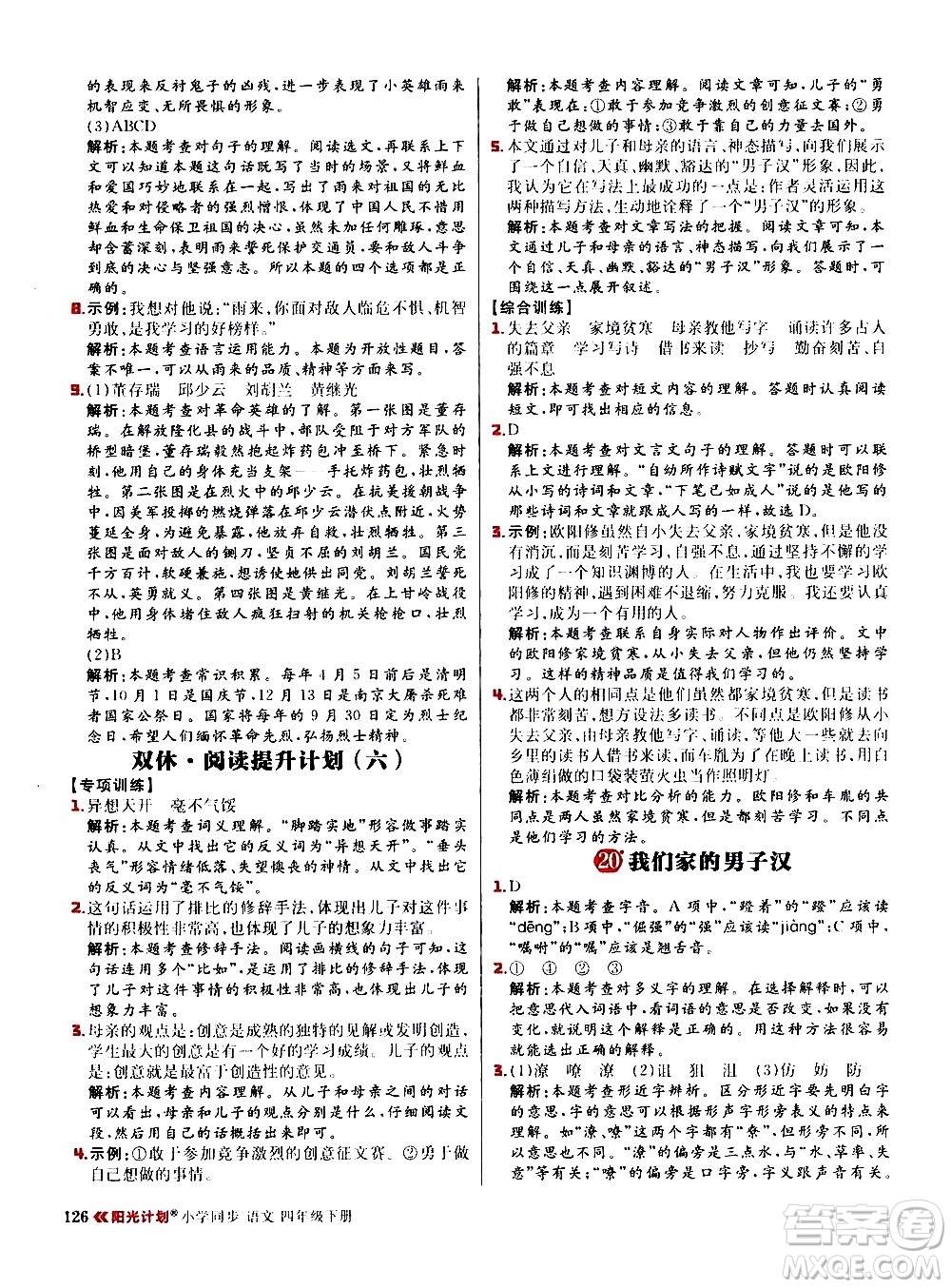 延邊大學(xué)出版社2021春陽(yáng)光計(jì)劃小學(xué)同步語(yǔ)文四年級(jí)下冊(cè)人教版答案