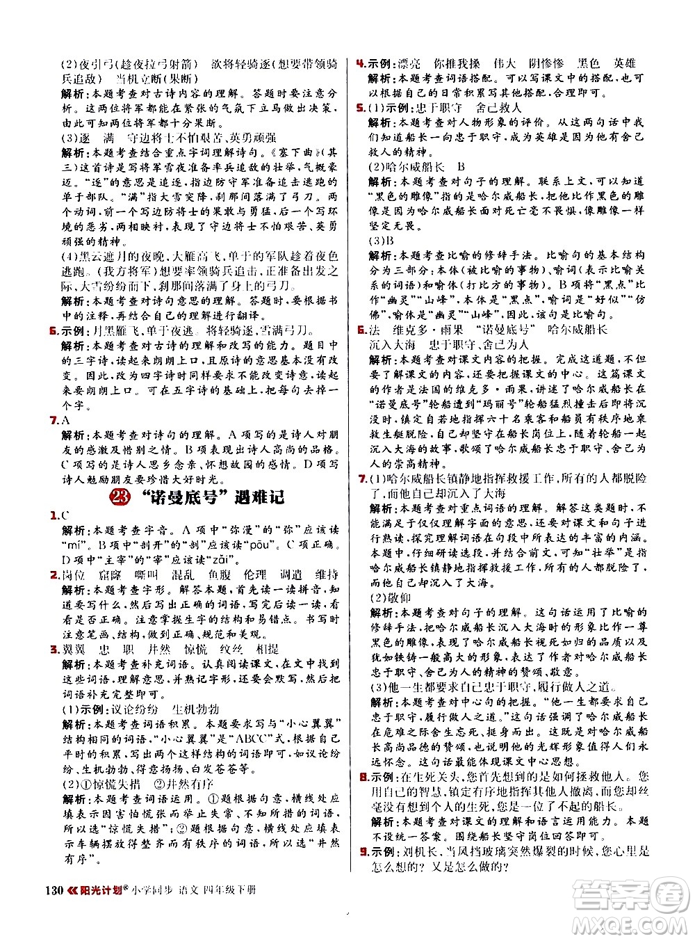 延邊大學(xué)出版社2021春陽(yáng)光計(jì)劃小學(xué)同步語(yǔ)文四年級(jí)下冊(cè)人教版答案