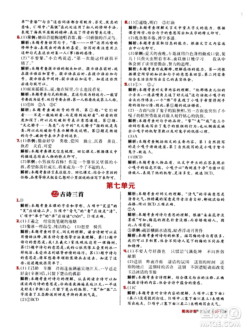 延邊大學(xué)出版社2021春陽(yáng)光計(jì)劃小學(xué)同步語(yǔ)文四年級(jí)下冊(cè)人教版答案