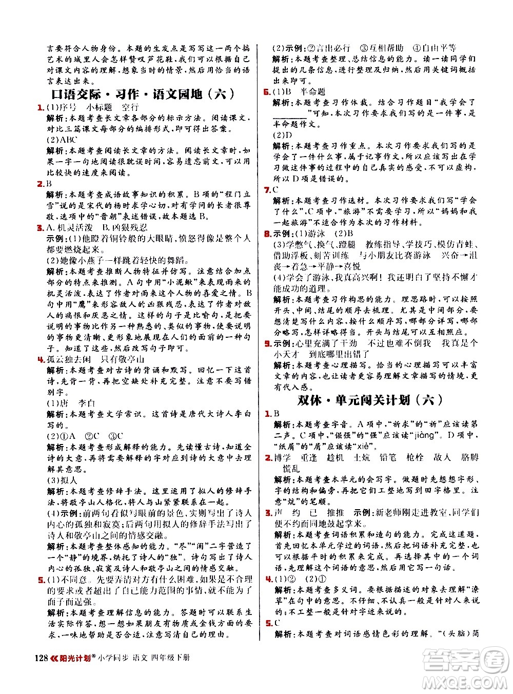 延邊大學(xué)出版社2021春陽(yáng)光計(jì)劃小學(xué)同步語(yǔ)文四年級(jí)下冊(cè)人教版答案