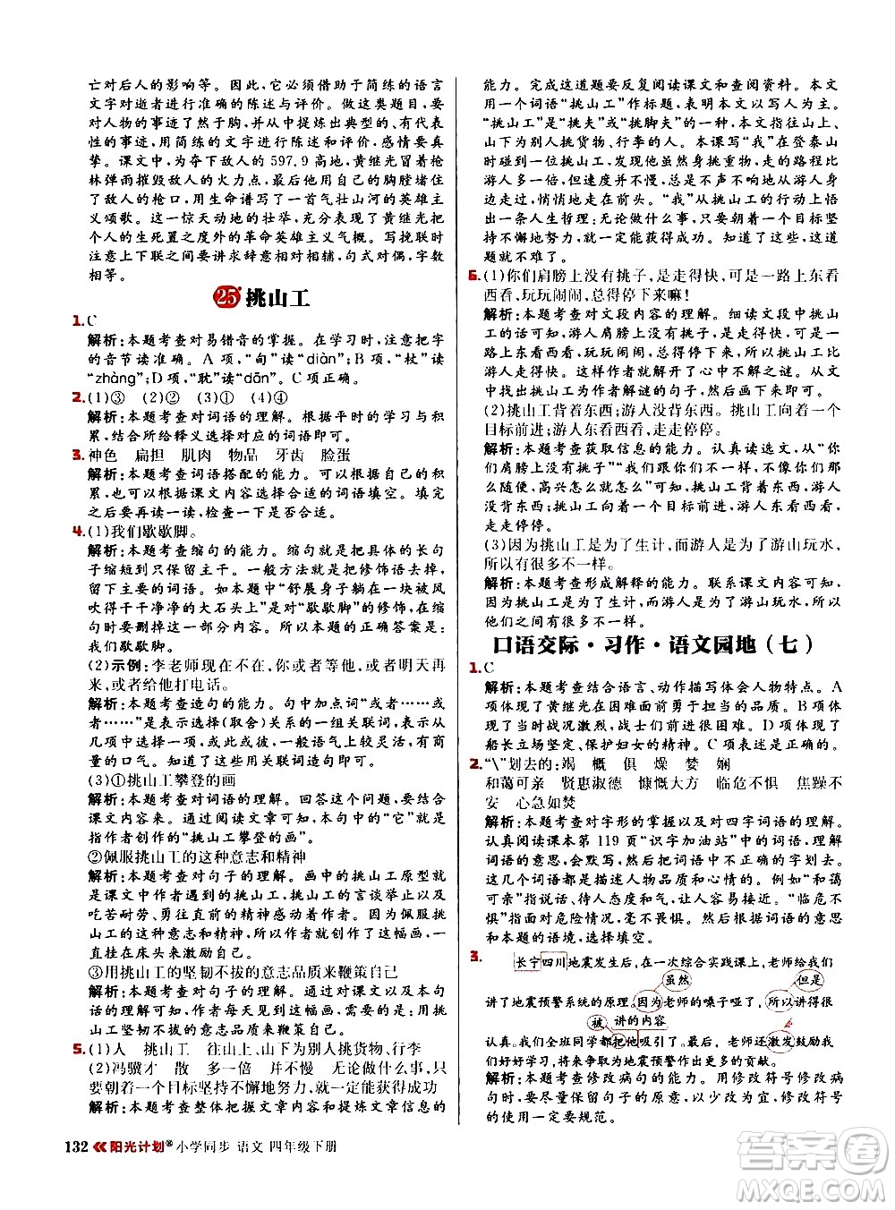 延邊大學(xué)出版社2021春陽(yáng)光計(jì)劃小學(xué)同步語(yǔ)文四年級(jí)下冊(cè)人教版答案