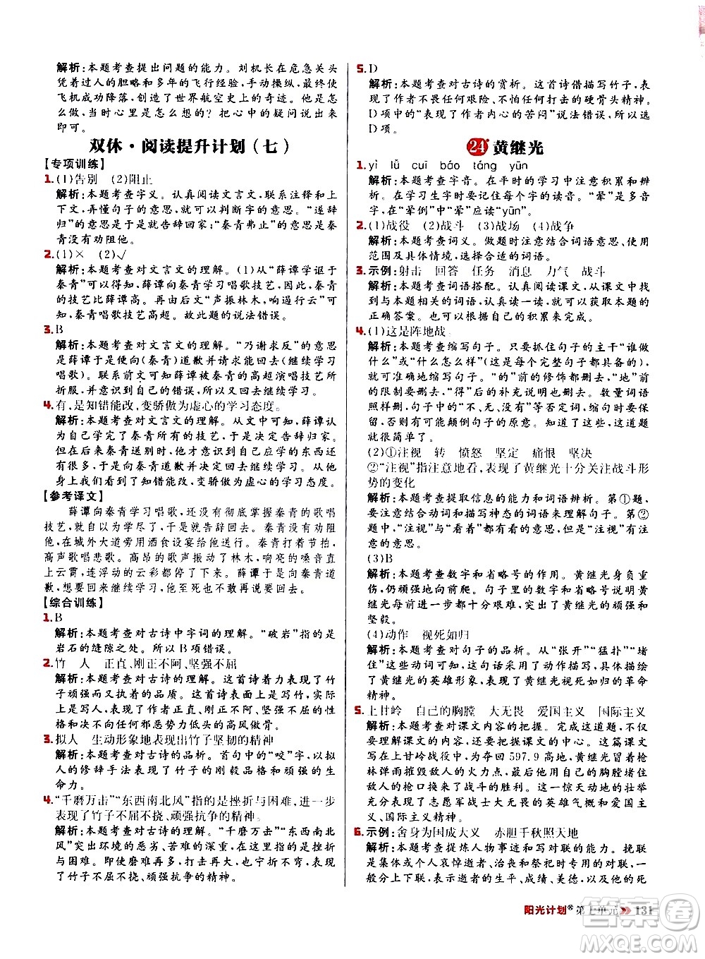 延邊大學(xué)出版社2021春陽(yáng)光計(jì)劃小學(xué)同步語(yǔ)文四年級(jí)下冊(cè)人教版答案