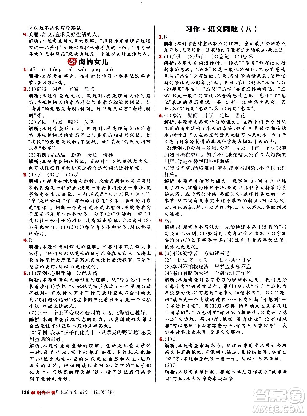 延邊大學(xué)出版社2021春陽(yáng)光計(jì)劃小學(xué)同步語(yǔ)文四年級(jí)下冊(cè)人教版答案