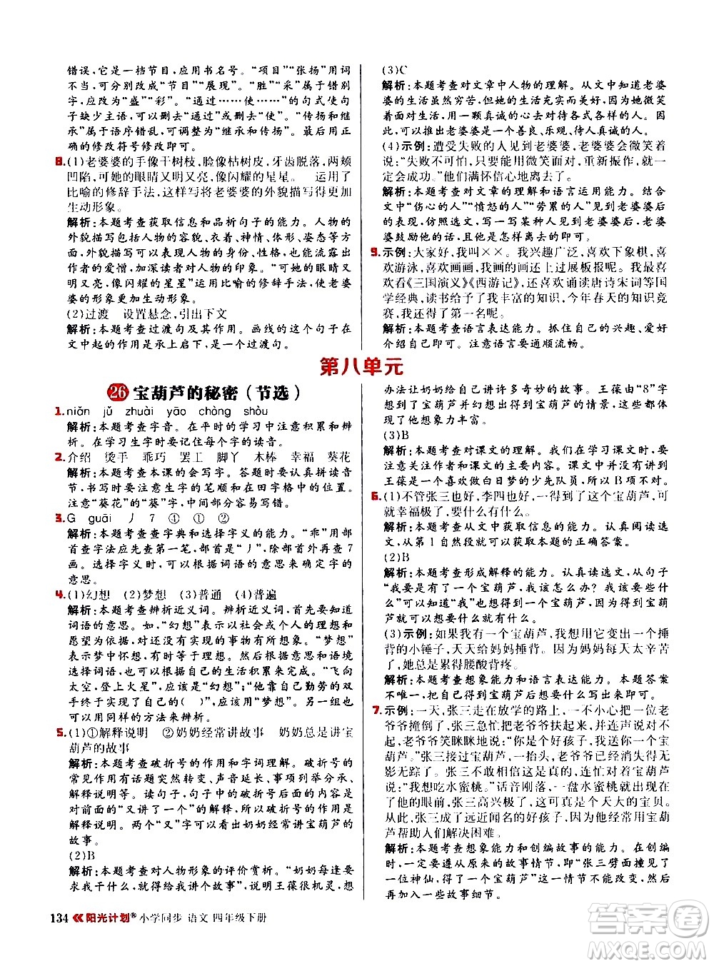 延邊大學(xué)出版社2021春陽(yáng)光計(jì)劃小學(xué)同步語(yǔ)文四年級(jí)下冊(cè)人教版答案