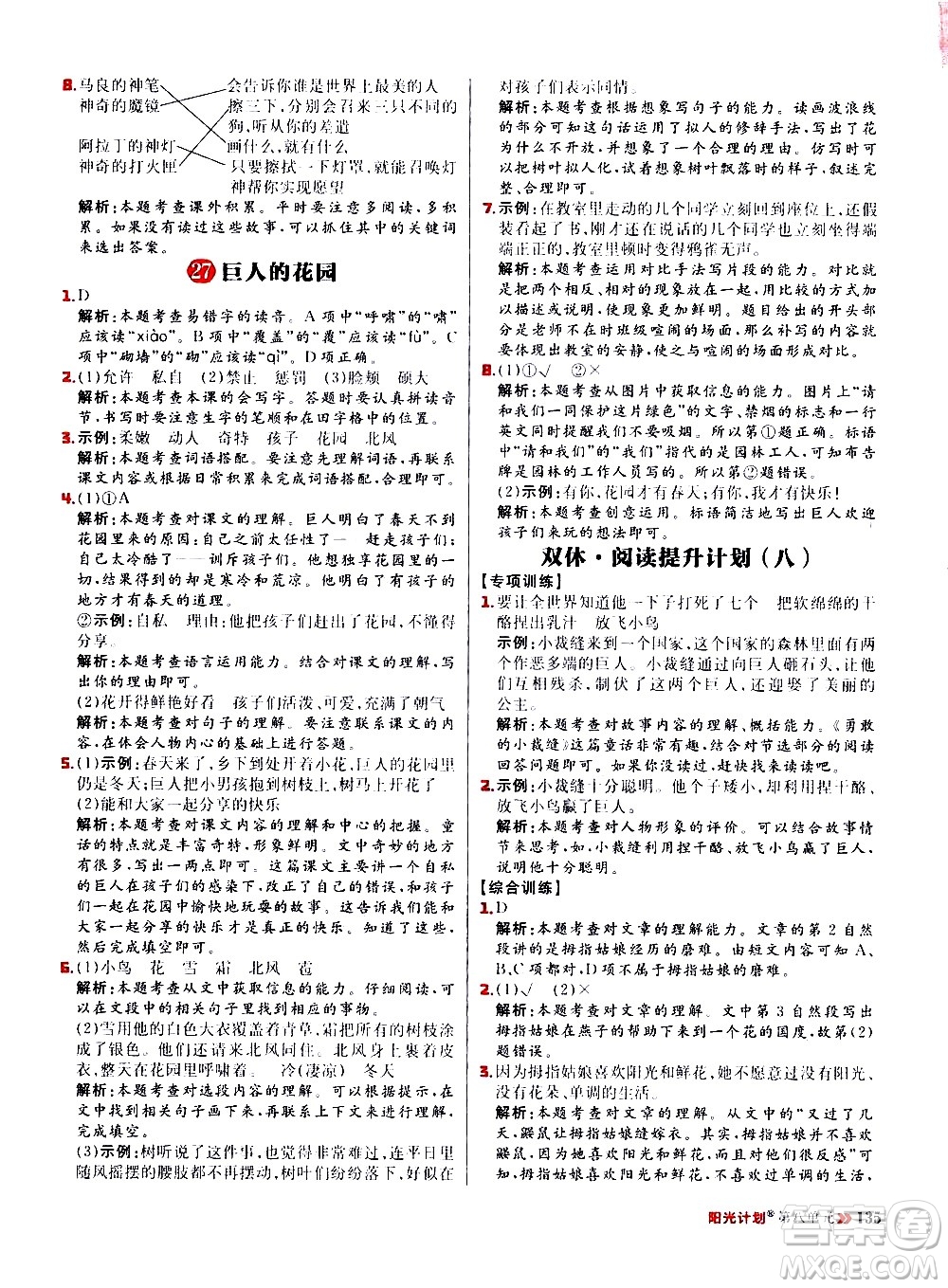 延邊大學(xué)出版社2021春陽(yáng)光計(jì)劃小學(xué)同步語(yǔ)文四年級(jí)下冊(cè)人教版答案