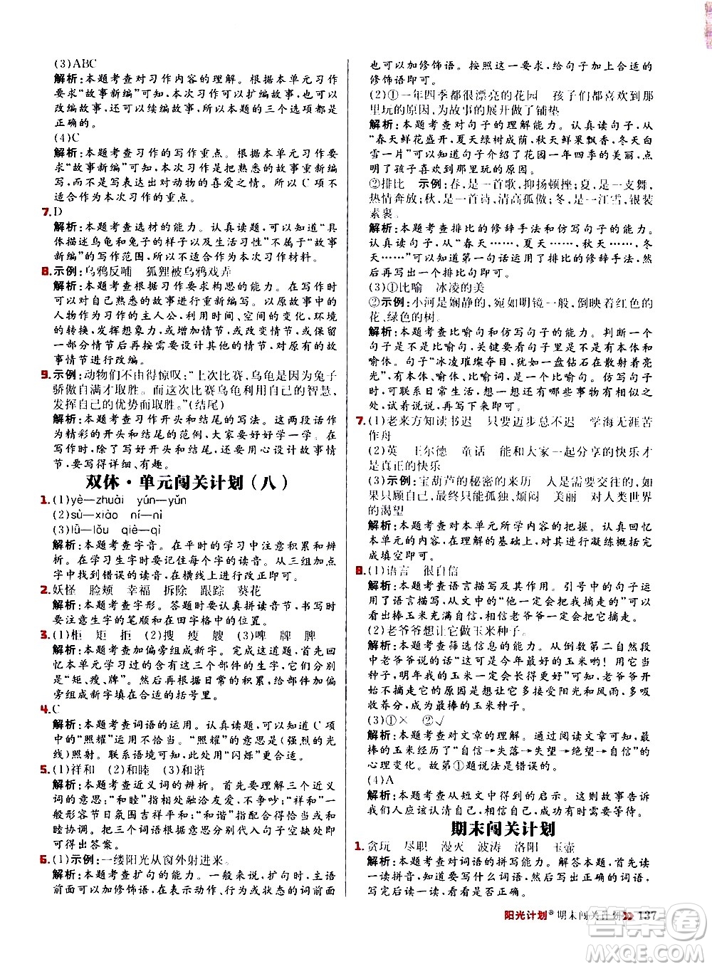 延邊大學(xué)出版社2021春陽(yáng)光計(jì)劃小學(xué)同步語(yǔ)文四年級(jí)下冊(cè)人教版答案