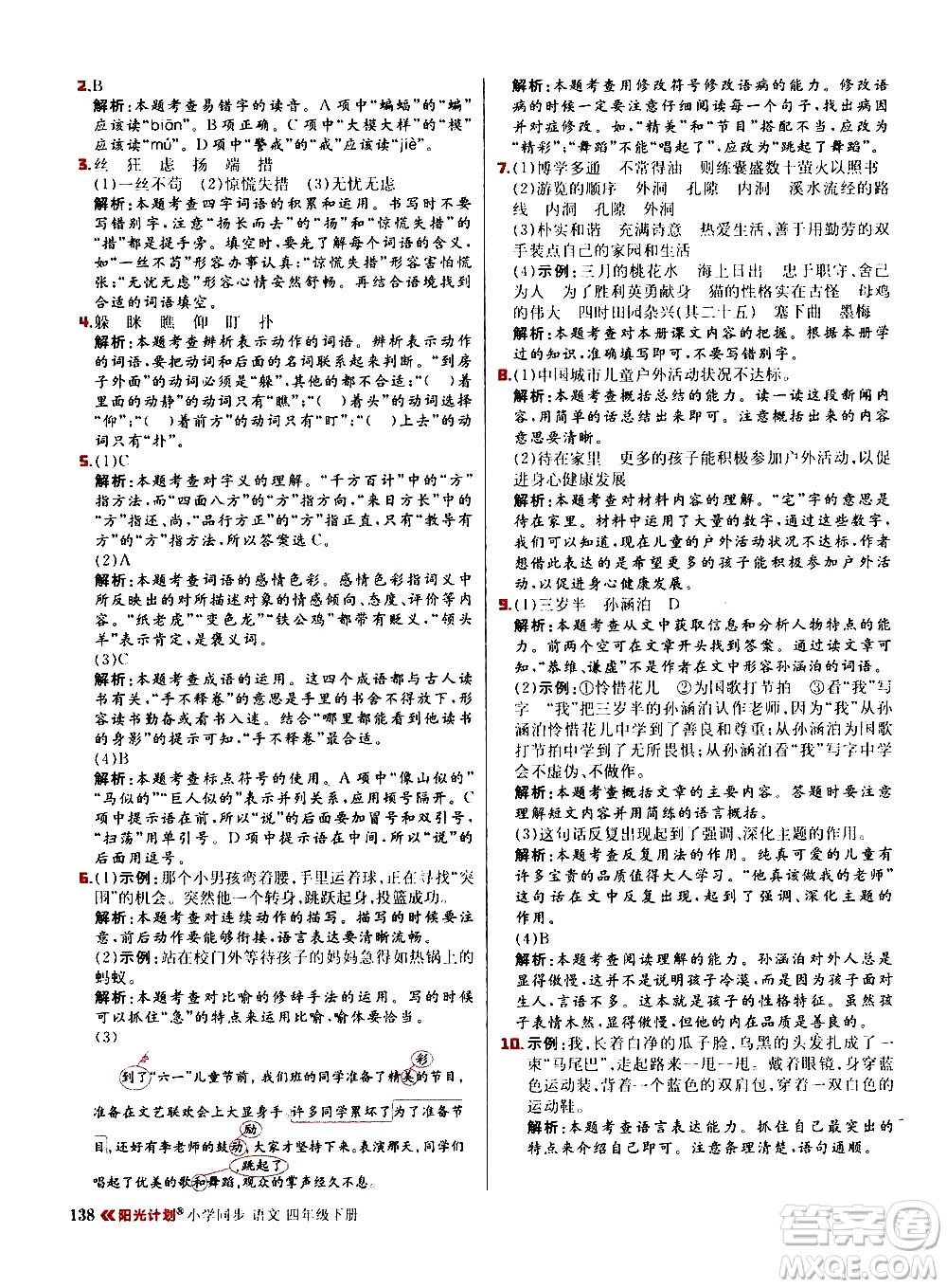 延邊大學(xué)出版社2021春陽(yáng)光計(jì)劃小學(xué)同步語(yǔ)文四年級(jí)下冊(cè)人教版答案