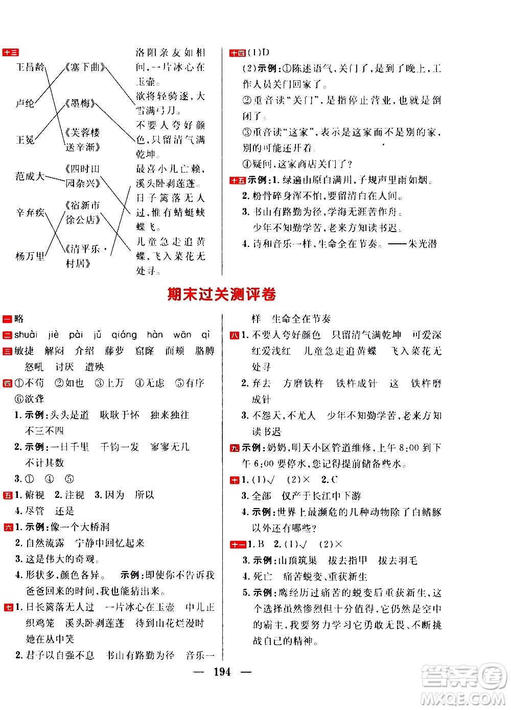 延邊大學(xué)出版社2021春陽光計劃過關(guān)測評卷語文四年級下冊人教版答案