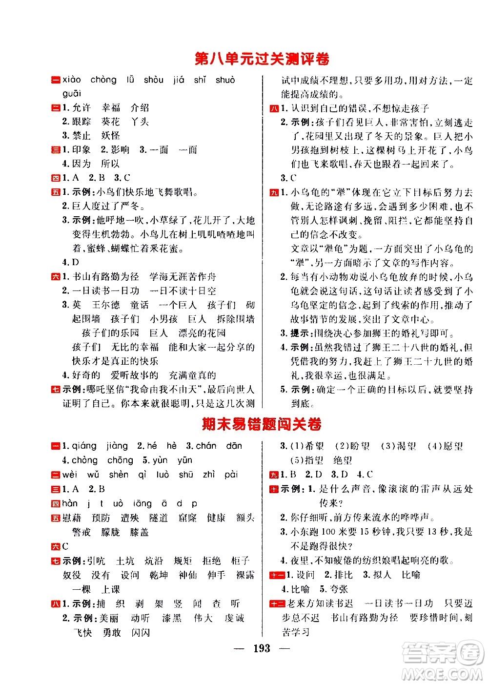 延邊大學(xué)出版社2021春陽光計劃過關(guān)測評卷語文四年級下冊人教版答案