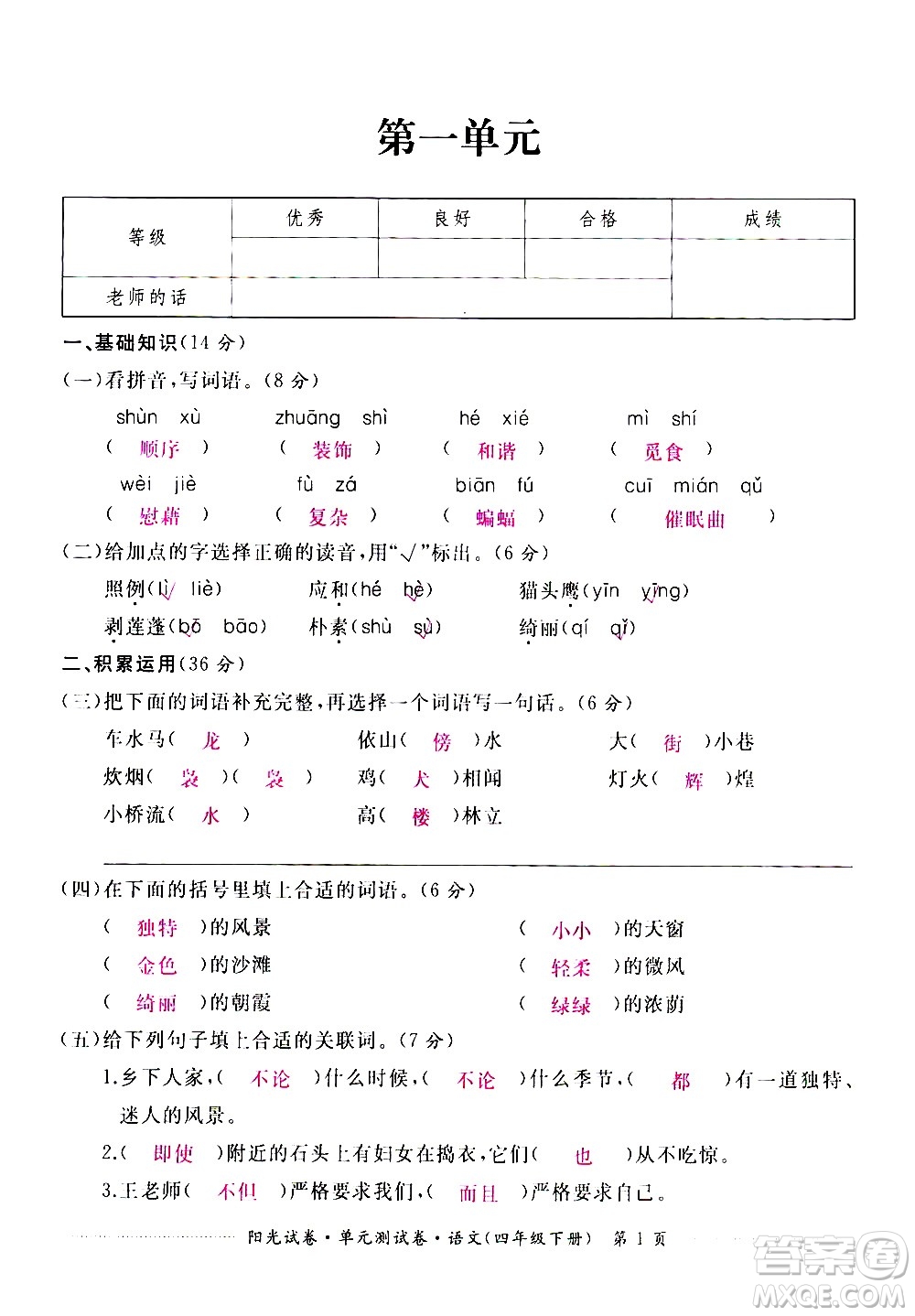 江西高校出版社2021陽光試卷單元測試卷語文四年級(jí)下冊部編人教版答案
