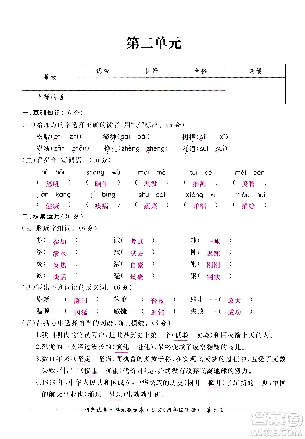 江西高校出版社2021陽光試卷單元測試卷語文四年級(jí)下冊部編人教版答案
