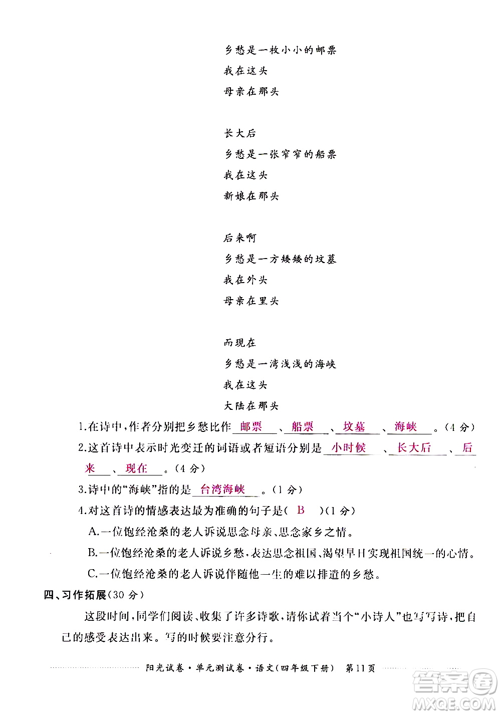 江西高校出版社2021陽光試卷單元測試卷語文四年級(jí)下冊部編人教版答案
