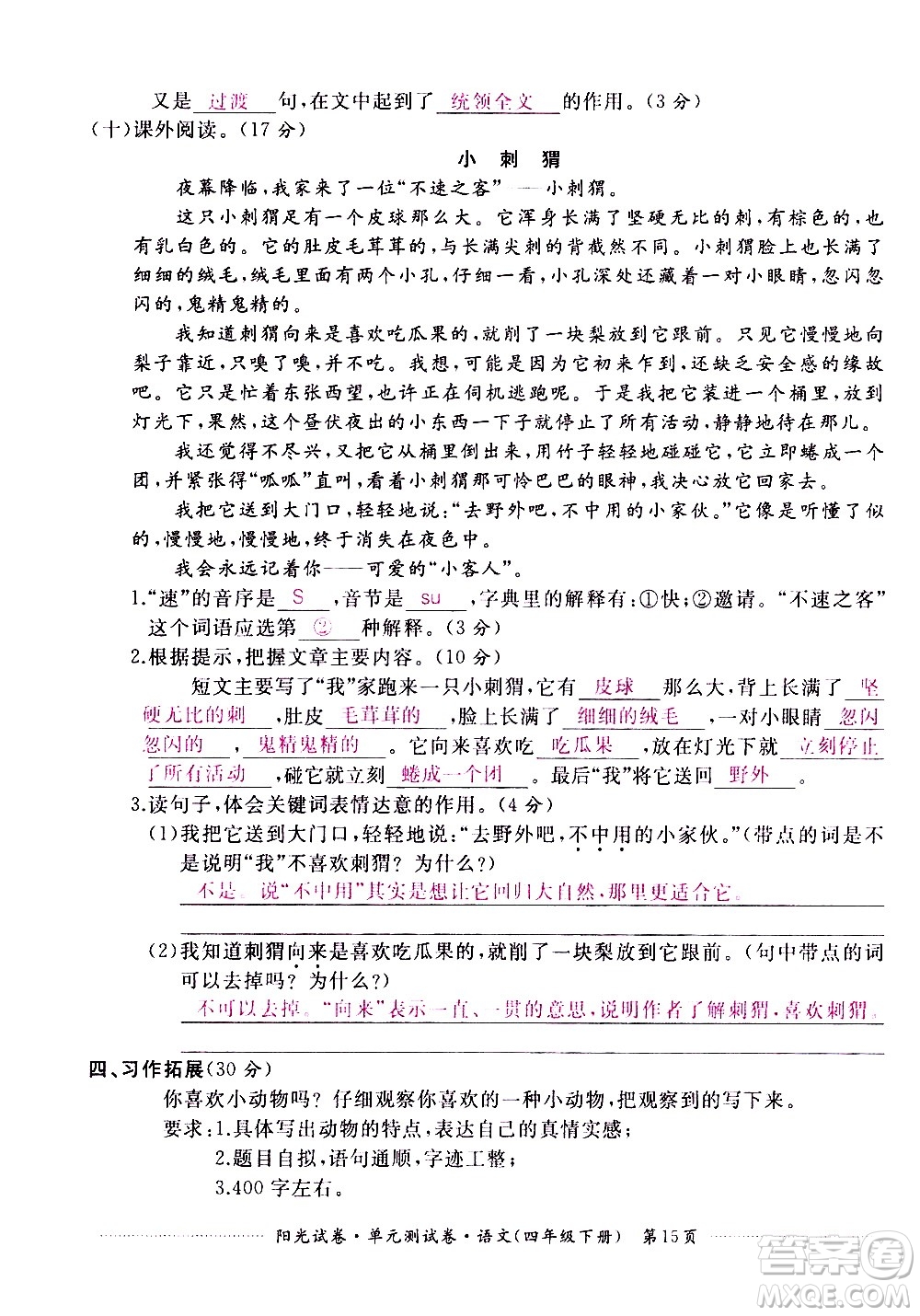 江西高校出版社2021陽光試卷單元測試卷語文四年級(jí)下冊部編人教版答案