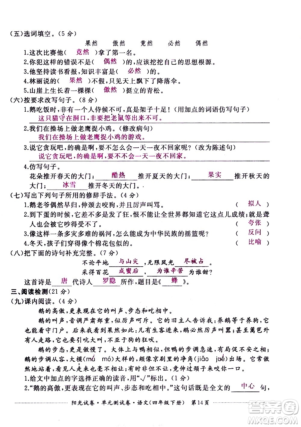 江西高校出版社2021陽光試卷單元測試卷語文四年級(jí)下冊部編人教版答案