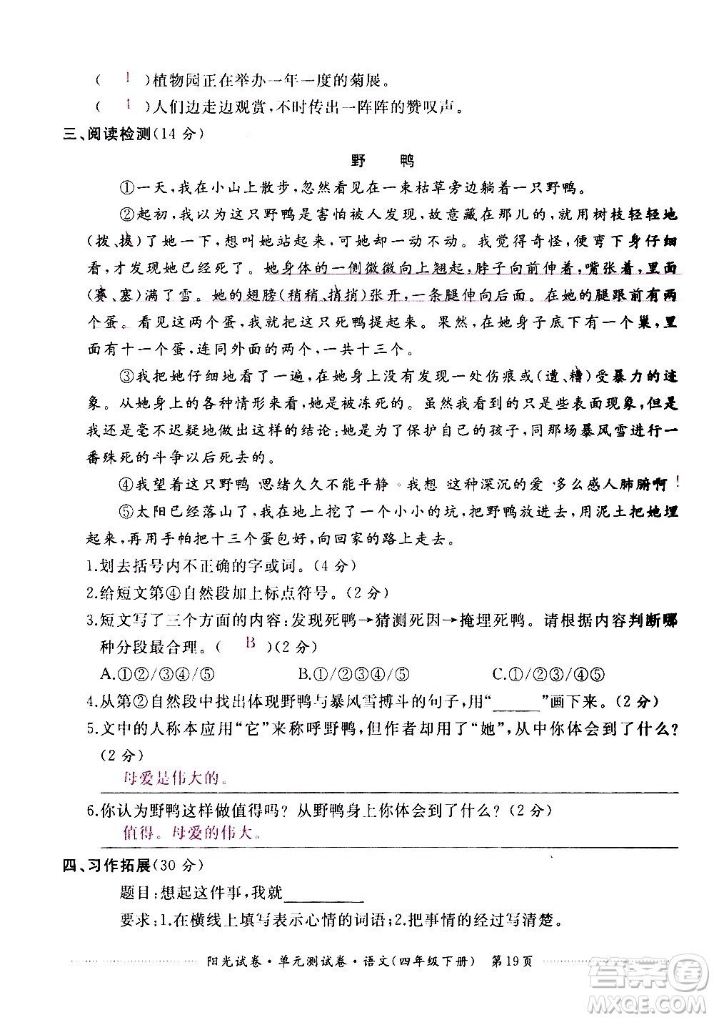 江西高校出版社2021陽光試卷單元測試卷語文四年級(jí)下冊部編人教版答案
