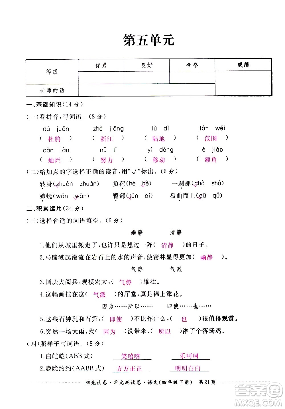 江西高校出版社2021陽光試卷單元測試卷語文四年級(jí)下冊部編人教版答案
