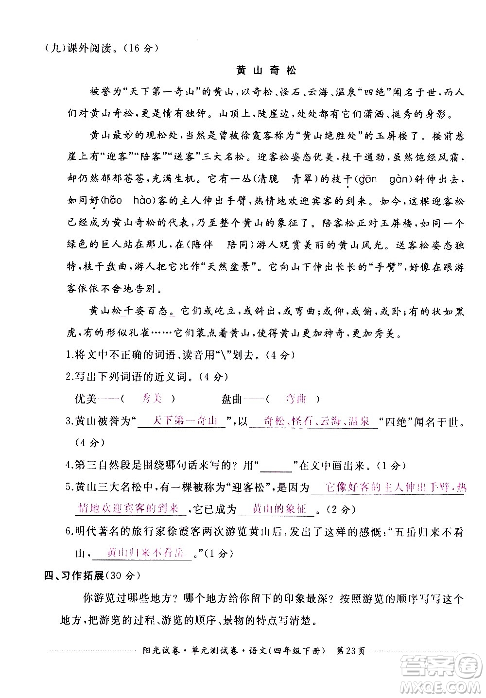 江西高校出版社2021陽光試卷單元測試卷語文四年級(jí)下冊部編人教版答案
