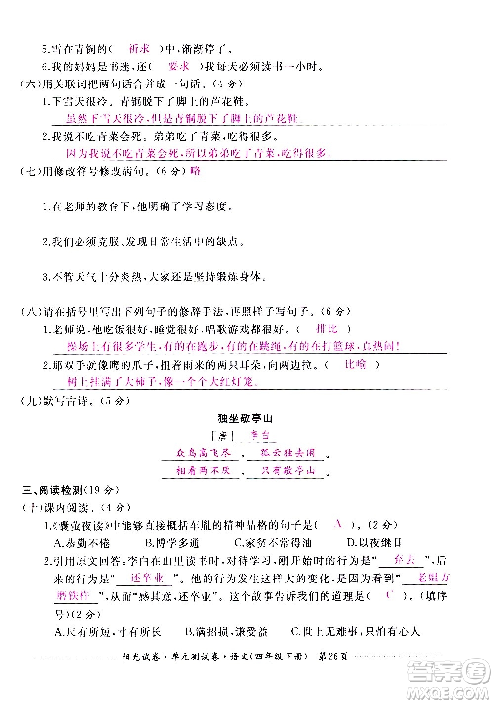 江西高校出版社2021陽光試卷單元測試卷語文四年級(jí)下冊部編人教版答案