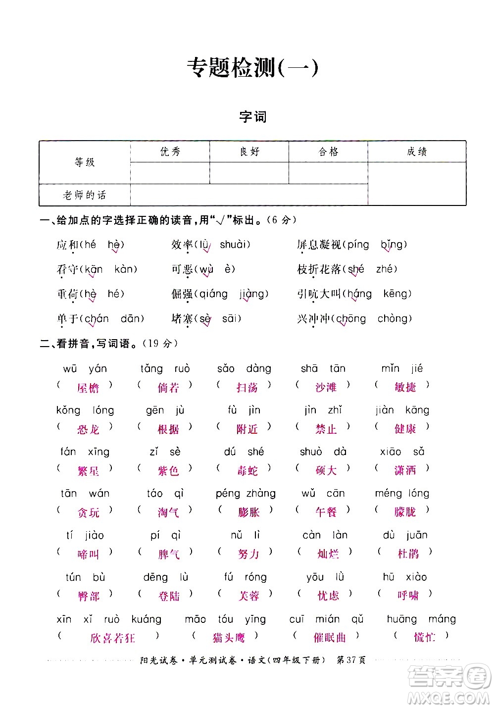 江西高校出版社2021陽光試卷單元測試卷語文四年級(jí)下冊部編人教版答案