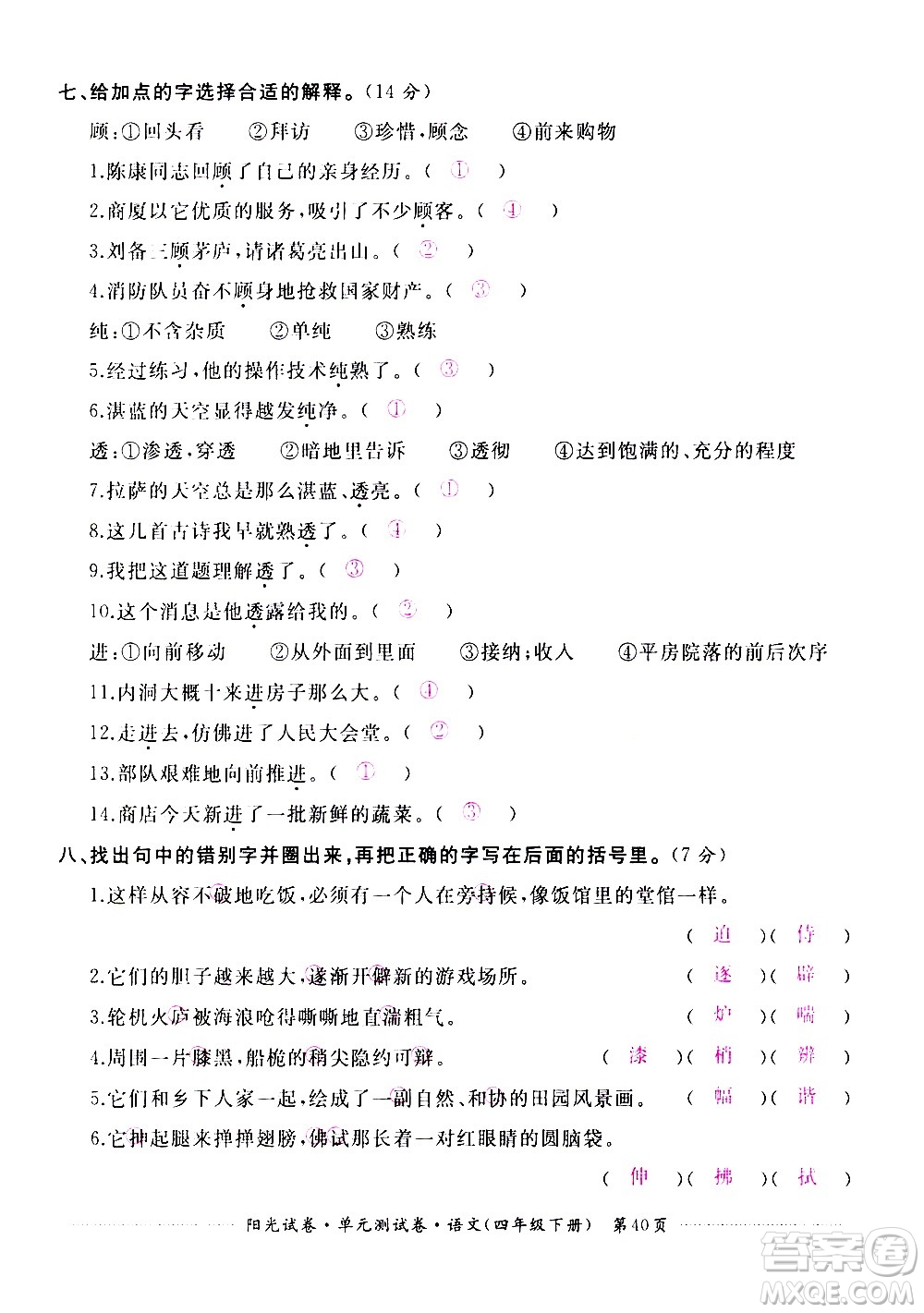 江西高校出版社2021陽光試卷單元測試卷語文四年級(jí)下冊部編人教版答案