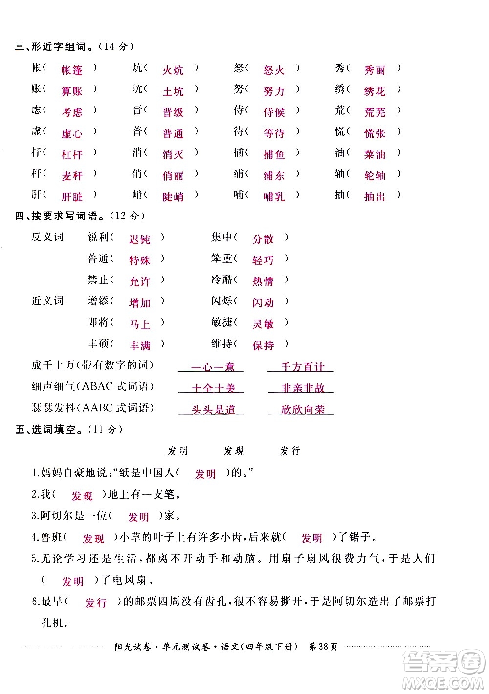 江西高校出版社2021陽光試卷單元測試卷語文四年級(jí)下冊部編人教版答案