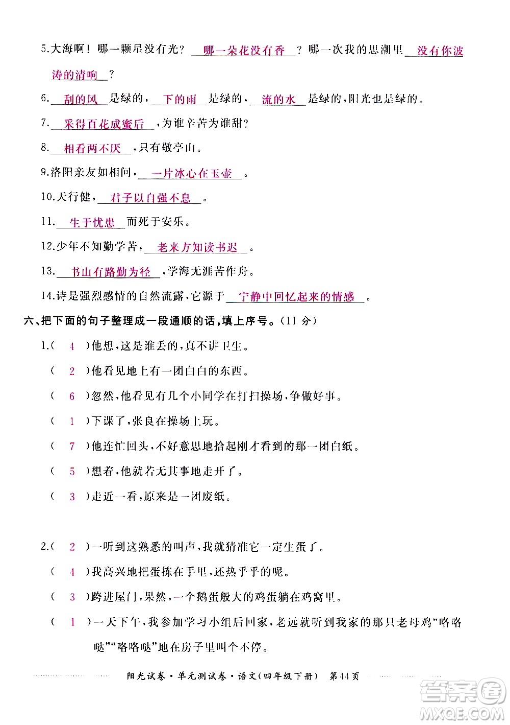 江西高校出版社2021陽光試卷單元測試卷語文四年級(jí)下冊部編人教版答案