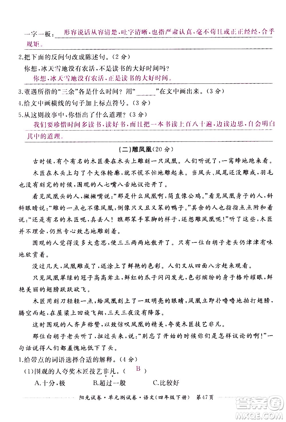 江西高校出版社2021陽光試卷單元測試卷語文四年級(jí)下冊部編人教版答案