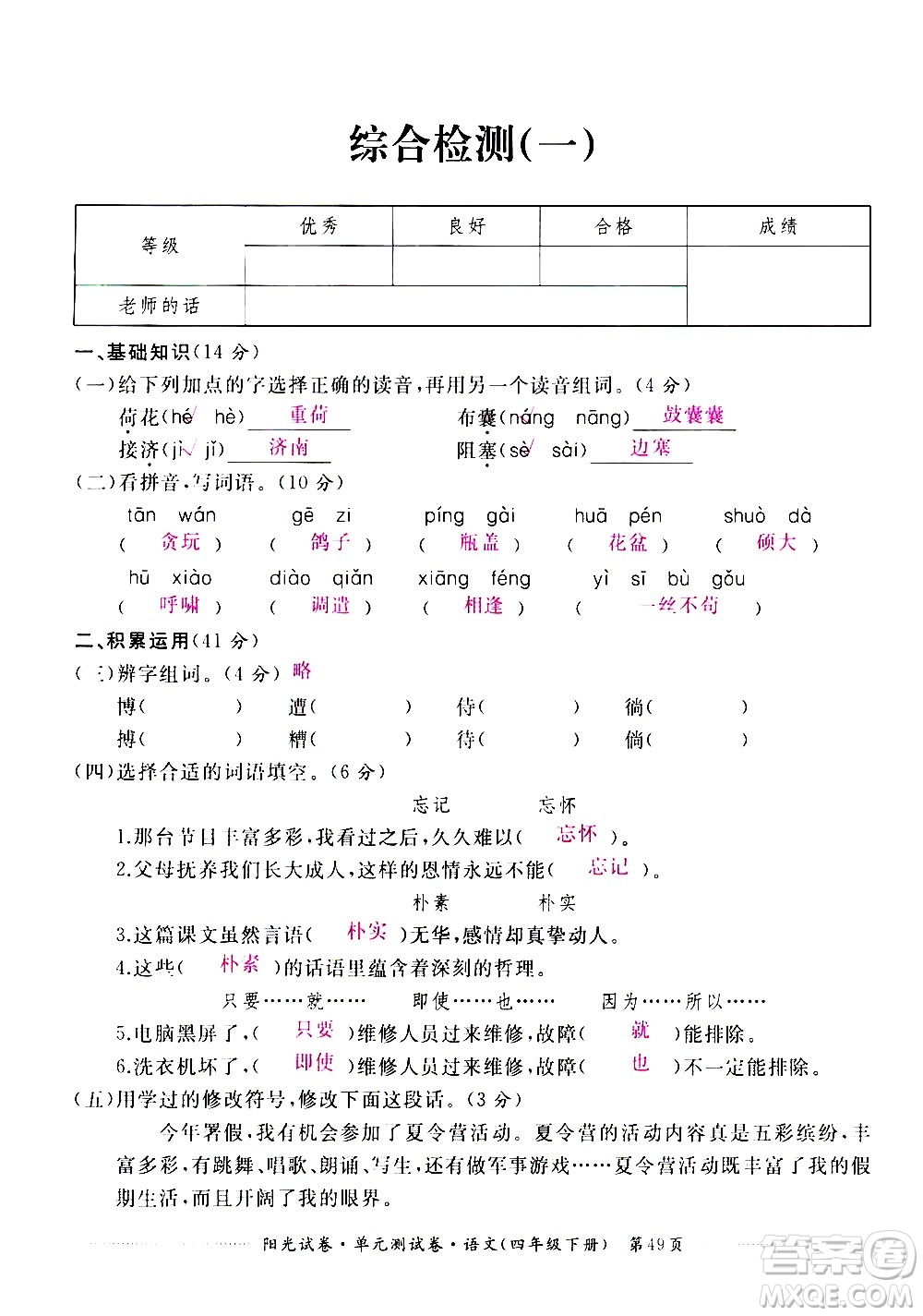江西高校出版社2021陽光試卷單元測試卷語文四年級(jí)下冊部編人教版答案