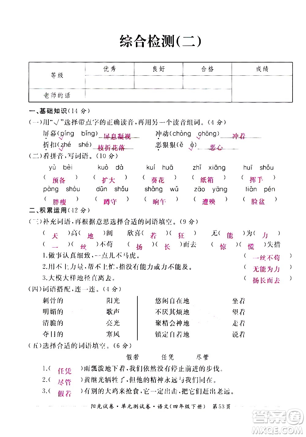 江西高校出版社2021陽光試卷單元測試卷語文四年級(jí)下冊部編人教版答案