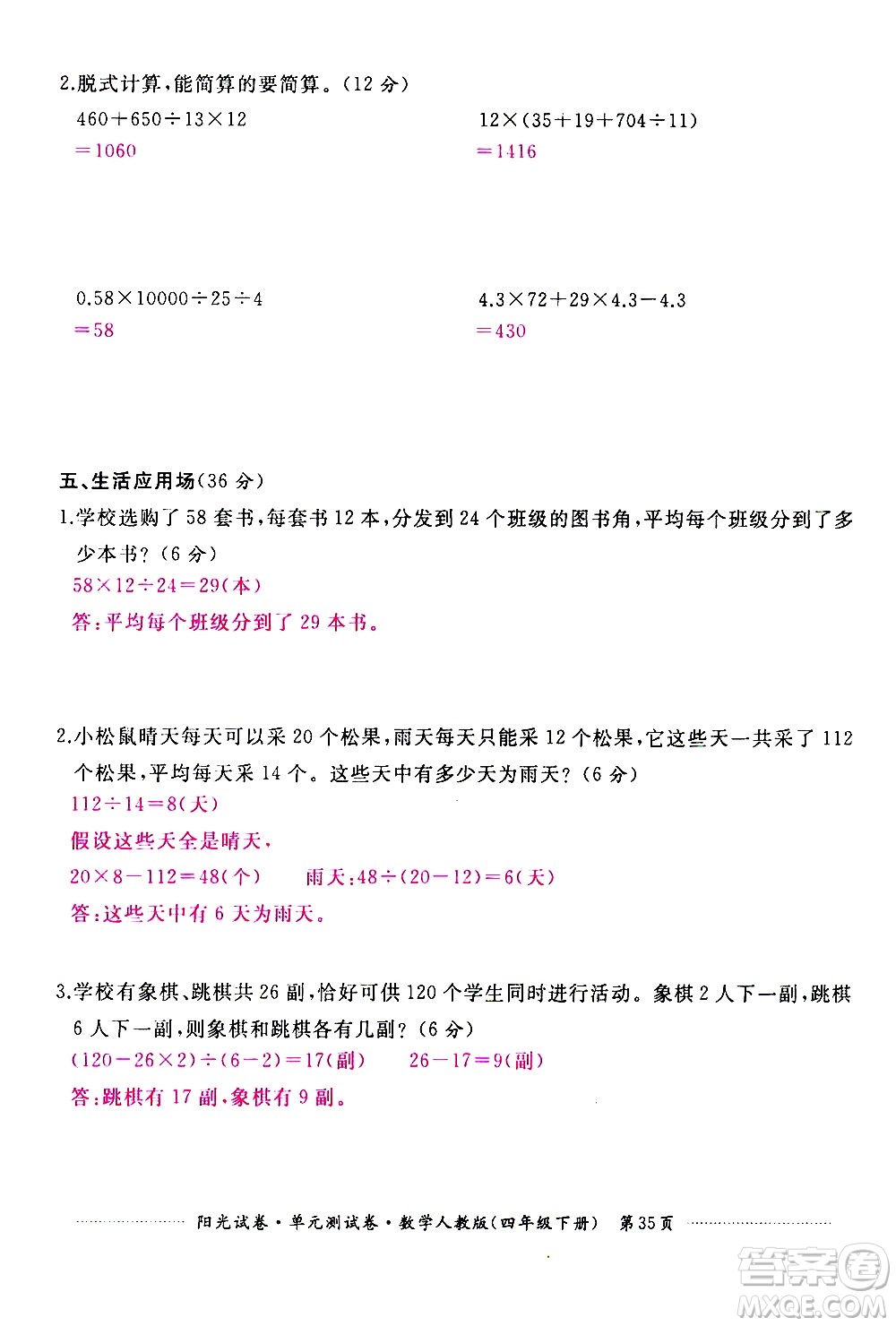 江西高校出版社2021陽光試卷單元測試卷數(shù)學(xué)四年級下冊人教版答案